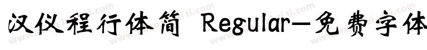 汉仪程行体简 Regular字体转换